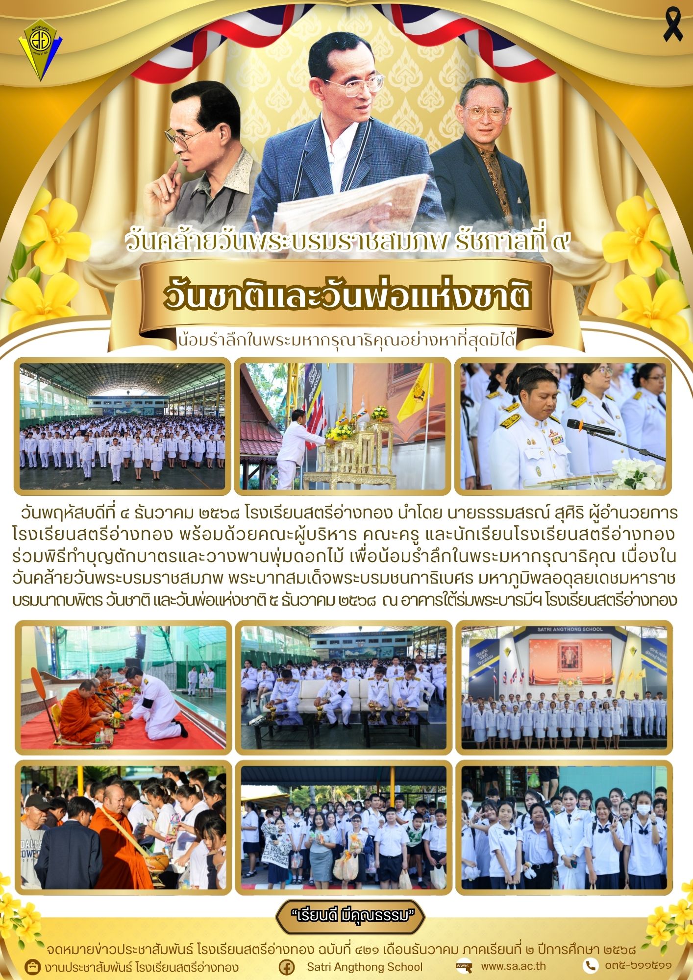 ฉบับที่ 421 พิธีทำบุญตักบาตรและวางพานพุ่มดอกไม้ เพื่อน้อมรำลึกในพระมหากรุณาธิคุณ เนื่องในวันคล้ายวันพระบรมราชสมภพ รัชกาลที่ 9 